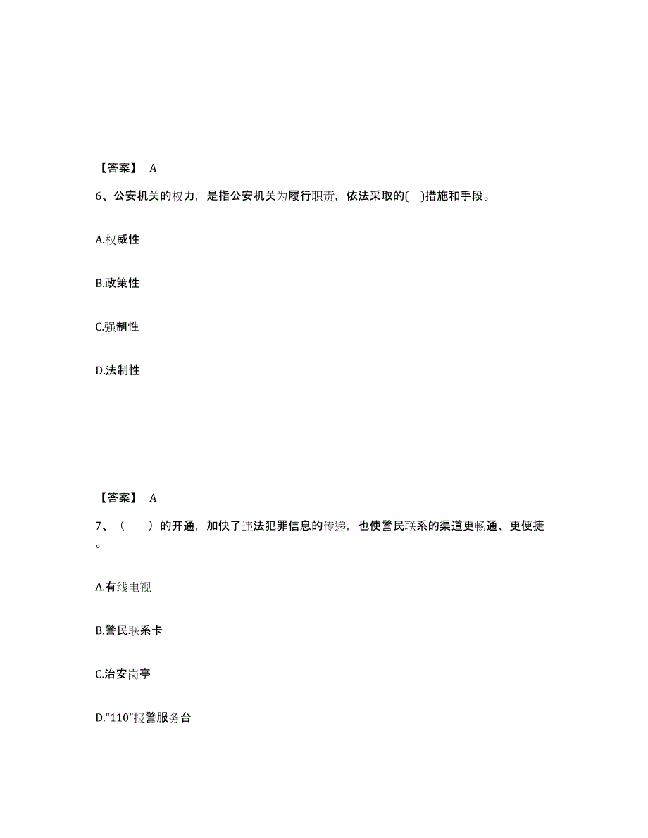 备考2025四川省阿坝藏族羌族自治州金川县公安警务辅助人员招聘题库附答案（典型题）_第4页