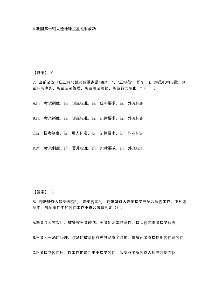 备考2025吉林省吉林市舒兰市公安警务辅助人员招聘考试题库_第4页