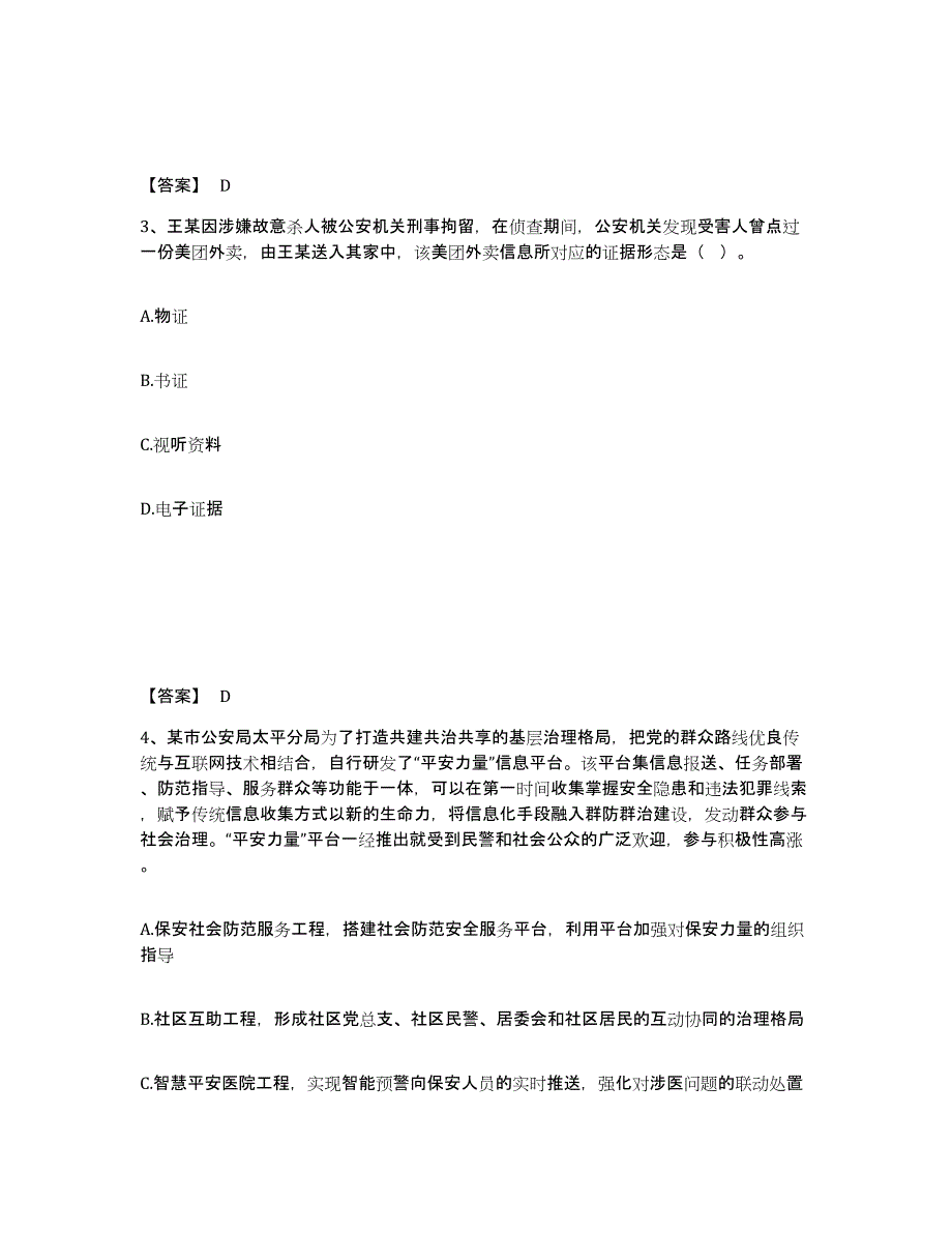 备考2025河北省廊坊市霸州市公安警务辅助人员招聘高分题库附答案_第2页