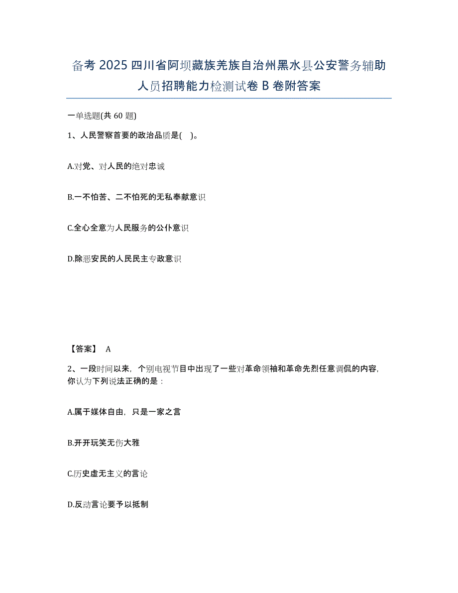 备考2025四川省阿坝藏族羌族自治州黑水县公安警务辅助人员招聘能力检测试卷B卷附答案_第1页