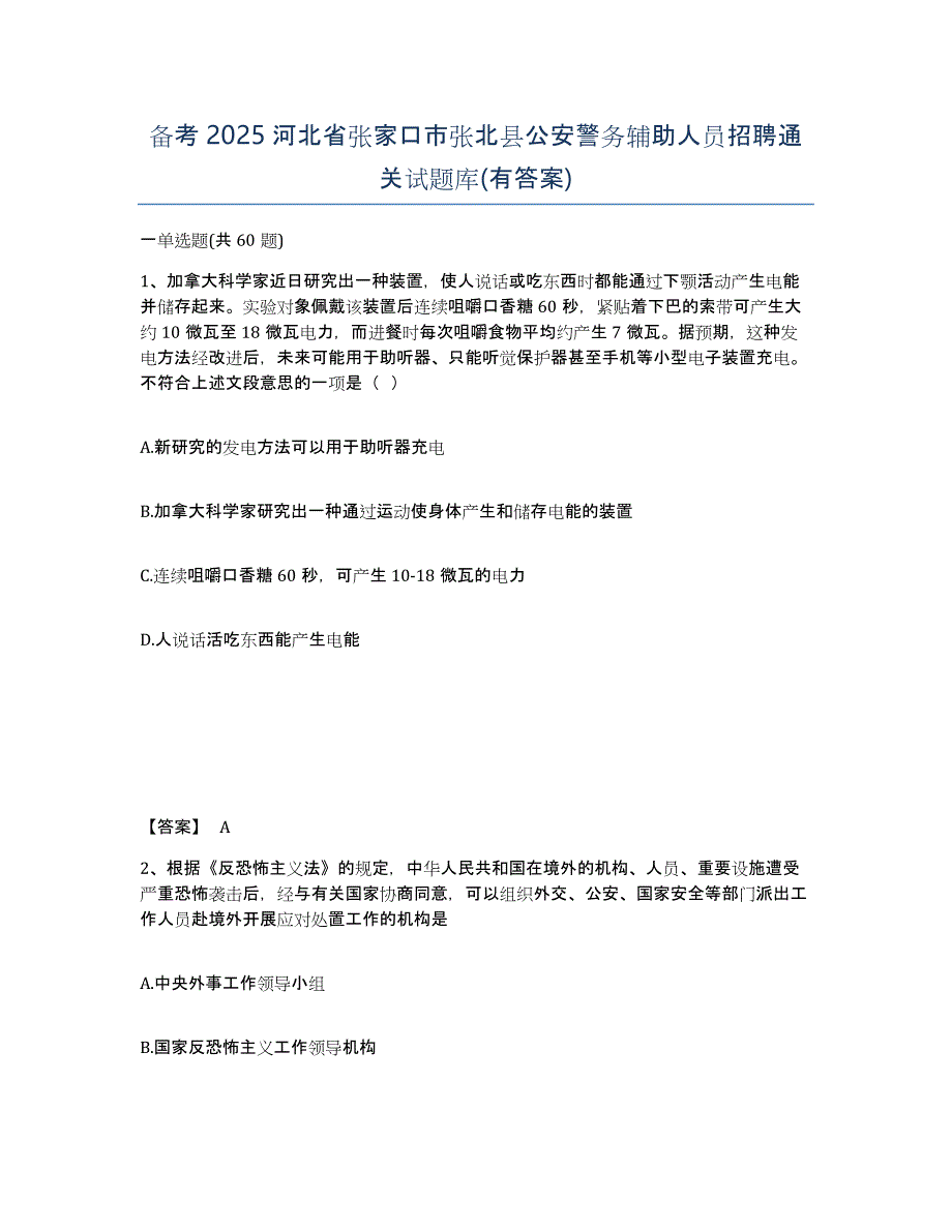 备考2025河北省张家口市张北县公安警务辅助人员招聘通关试题库(有答案)_第1页