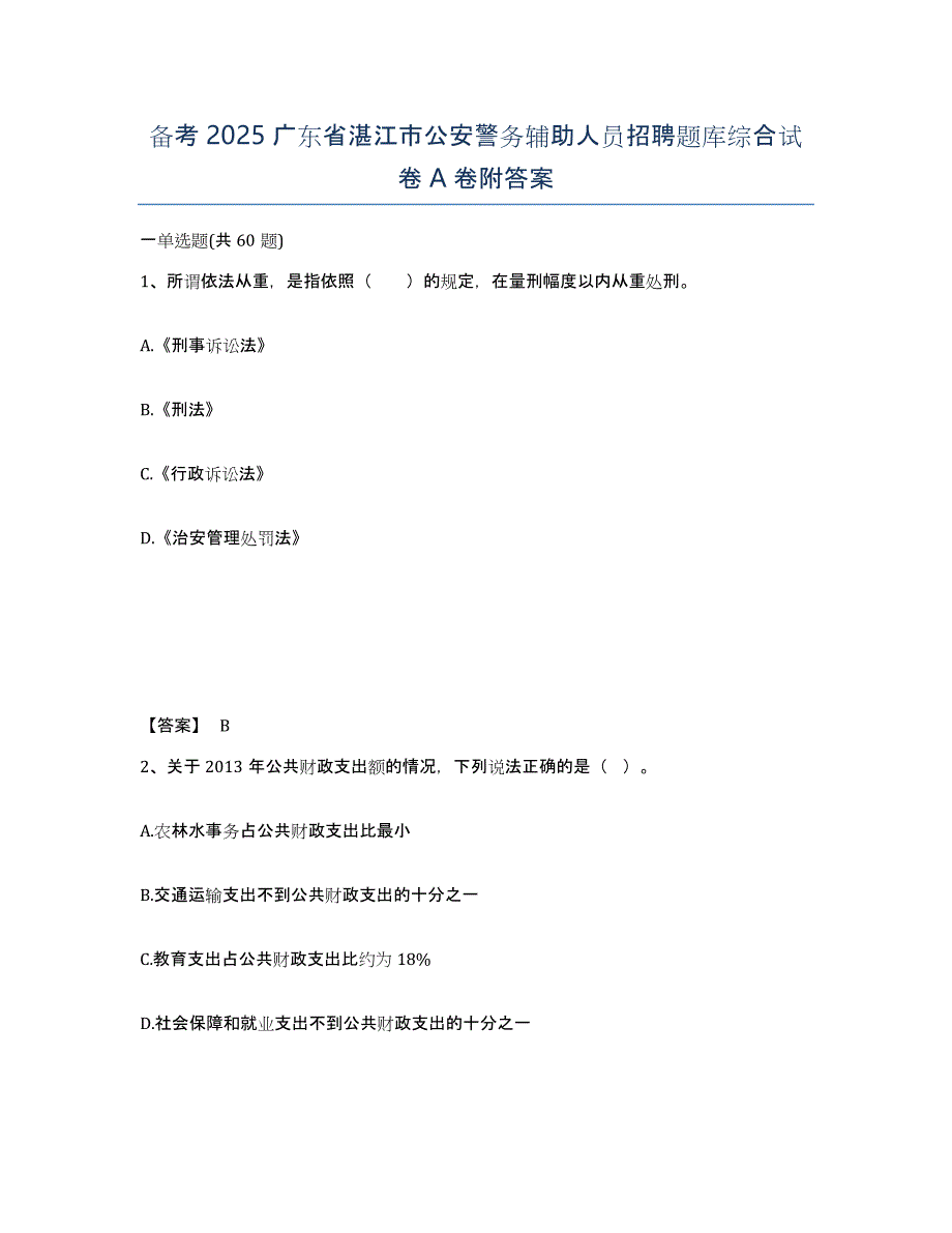 备考2025广东省湛江市公安警务辅助人员招聘题库综合试卷A卷附答案_第1页