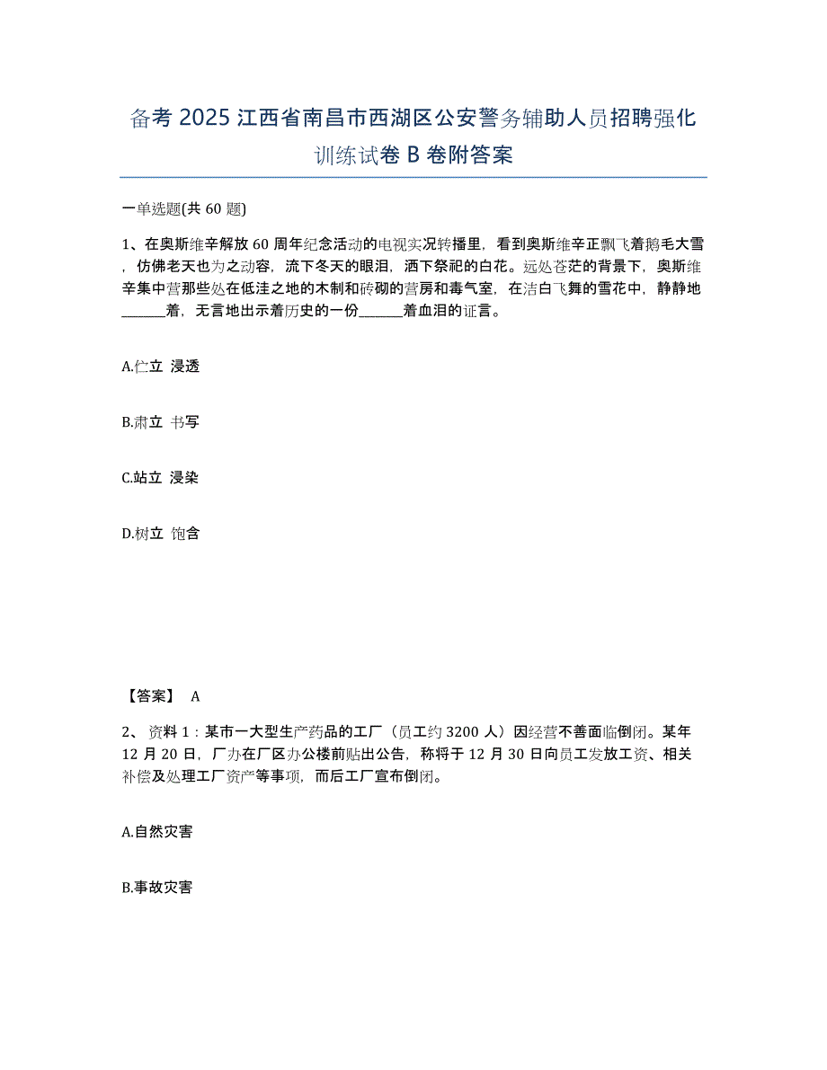 备考2025江西省南昌市西湖区公安警务辅助人员招聘强化训练试卷B卷附答案_第1页