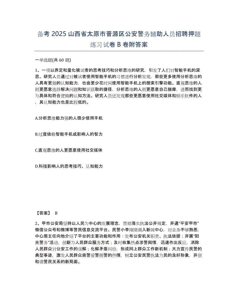 备考2025山西省太原市晋源区公安警务辅助人员招聘押题练习试卷B卷附答案_第1页