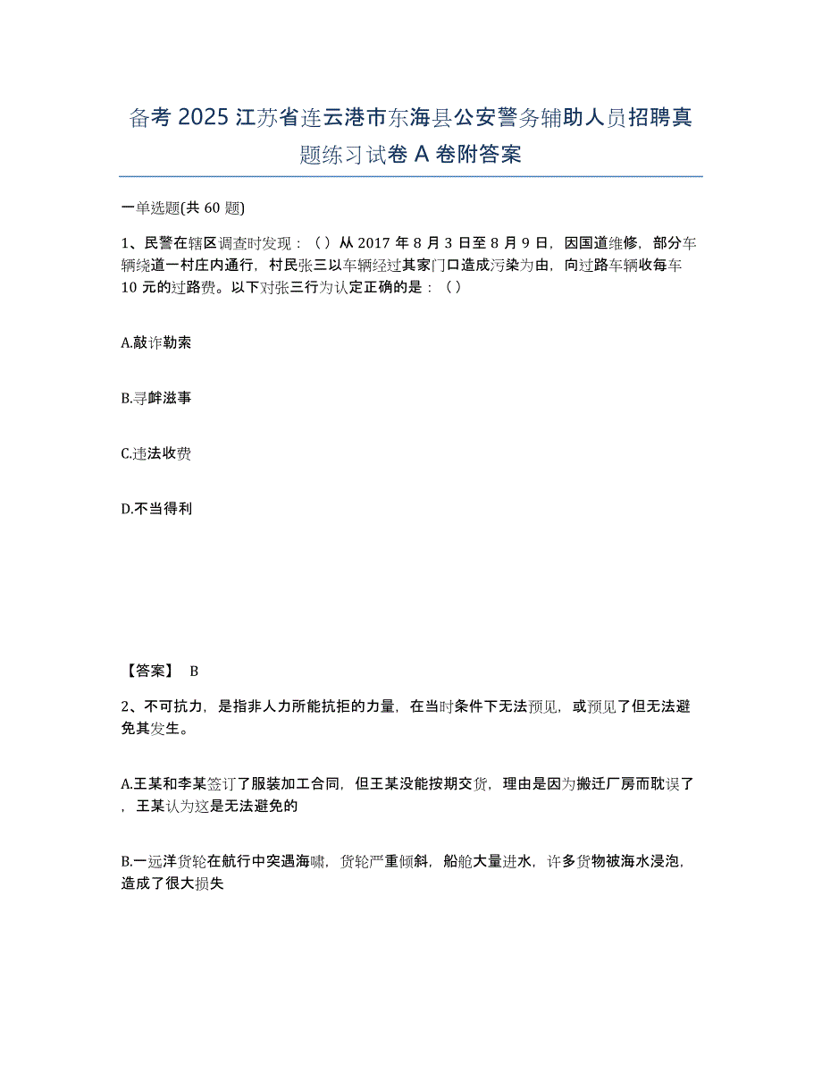 备考2025江苏省连云港市东海县公安警务辅助人员招聘真题练习试卷A卷附答案_第1页