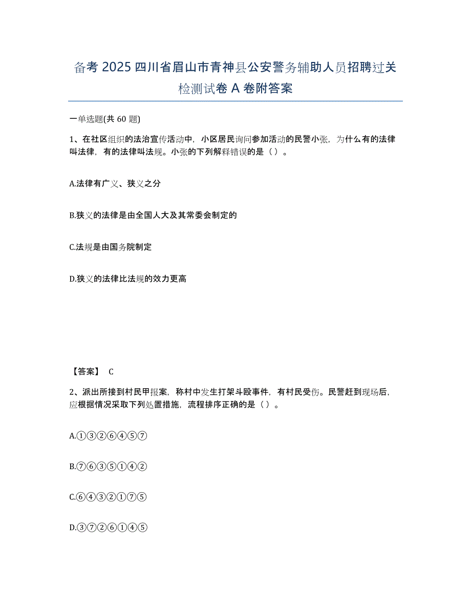 备考2025四川省眉山市青神县公安警务辅助人员招聘过关检测试卷A卷附答案_第1页