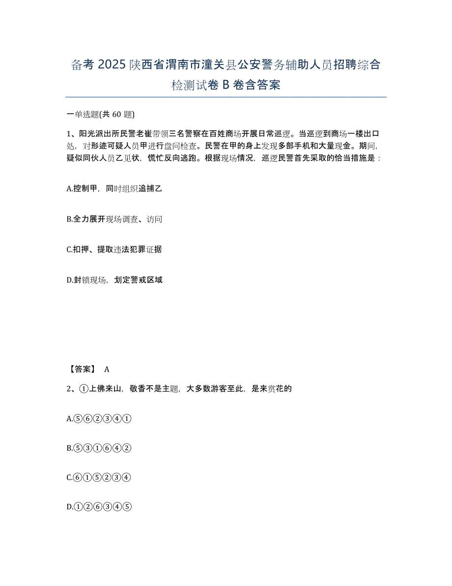 备考2025陕西省渭南市潼关县公安警务辅助人员招聘综合检测试卷B卷含答案_第1页