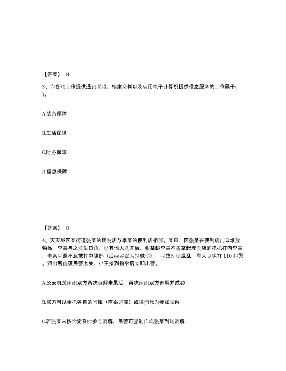 备考2025陕西省渭南市潼关县公安警务辅助人员招聘综合检测试卷B卷含答案_第2页