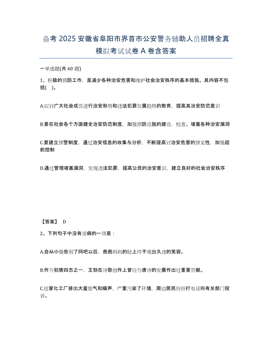 备考2025安徽省阜阳市界首市公安警务辅助人员招聘全真模拟考试试卷A卷含答案_第1页