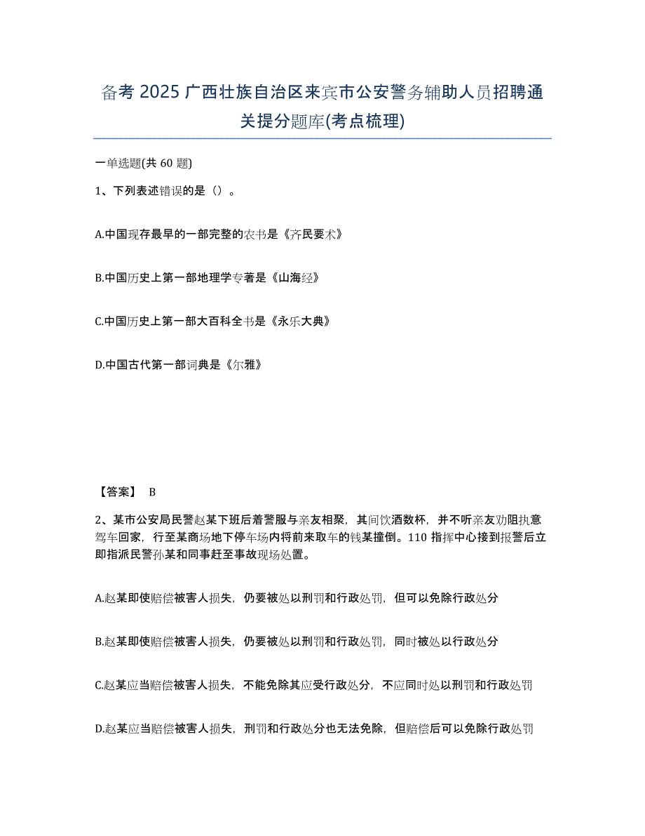 备考2025广西壮族自治区来宾市公安警务辅助人员招聘通关提分题库(考点梳理)_第1页