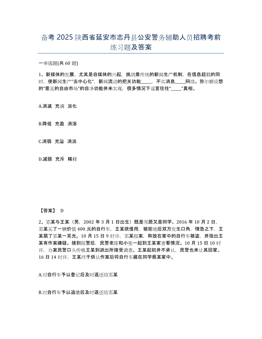 备考2025陕西省延安市志丹县公安警务辅助人员招聘考前练习题及答案_第1页