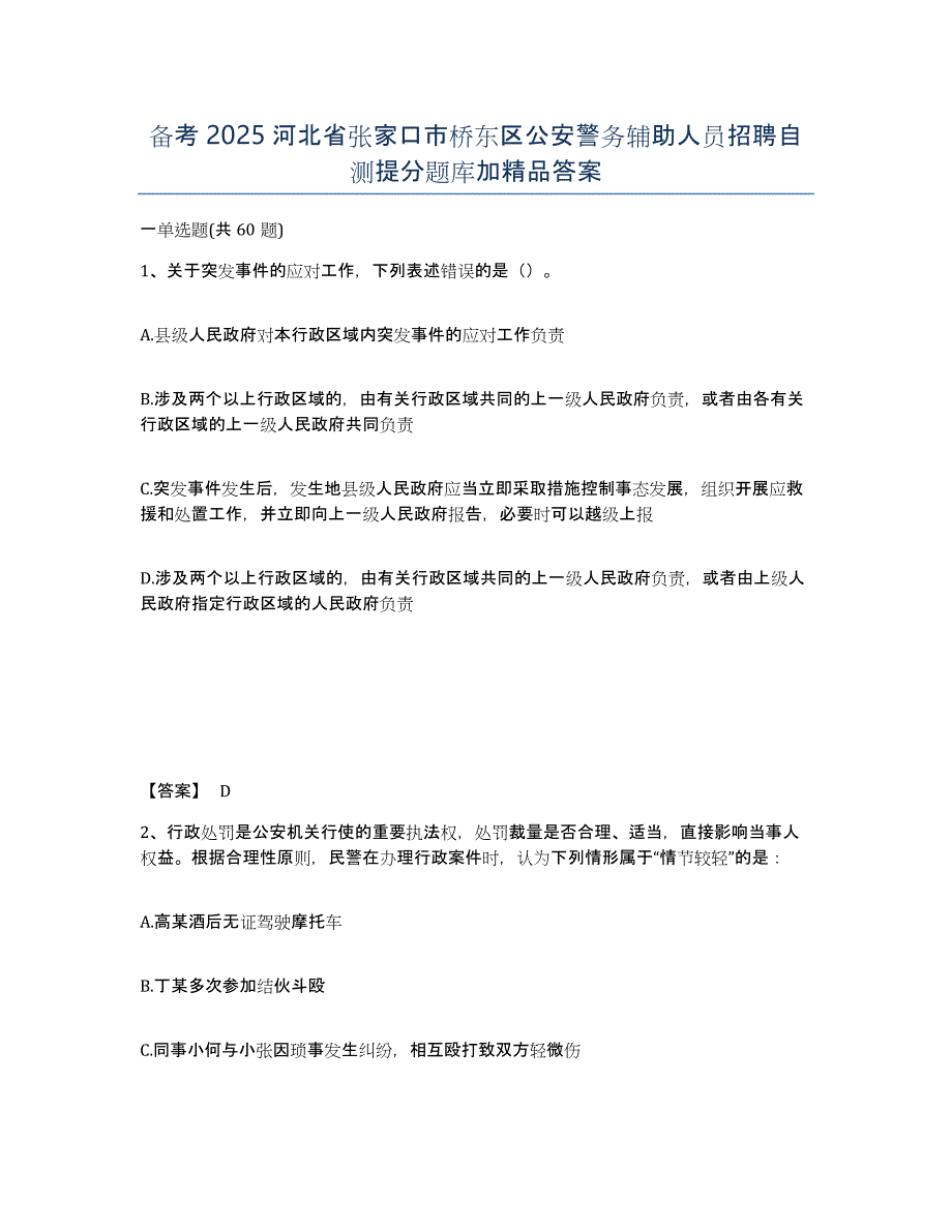 备考2025河北省张家口市桥东区公安警务辅助人员招聘自测提分题库加答案_第1页