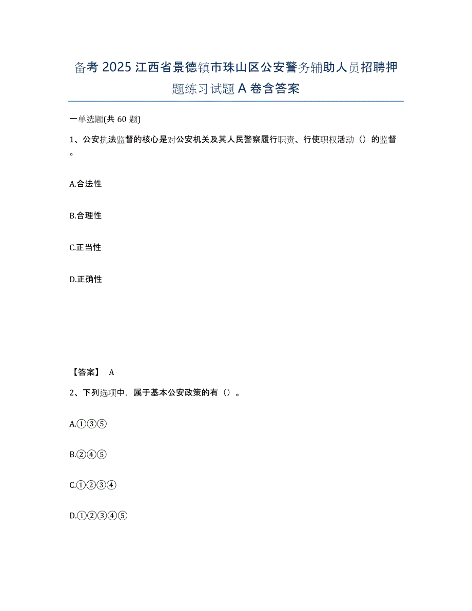 备考2025江西省景德镇市珠山区公安警务辅助人员招聘押题练习试题A卷含答案_第1页