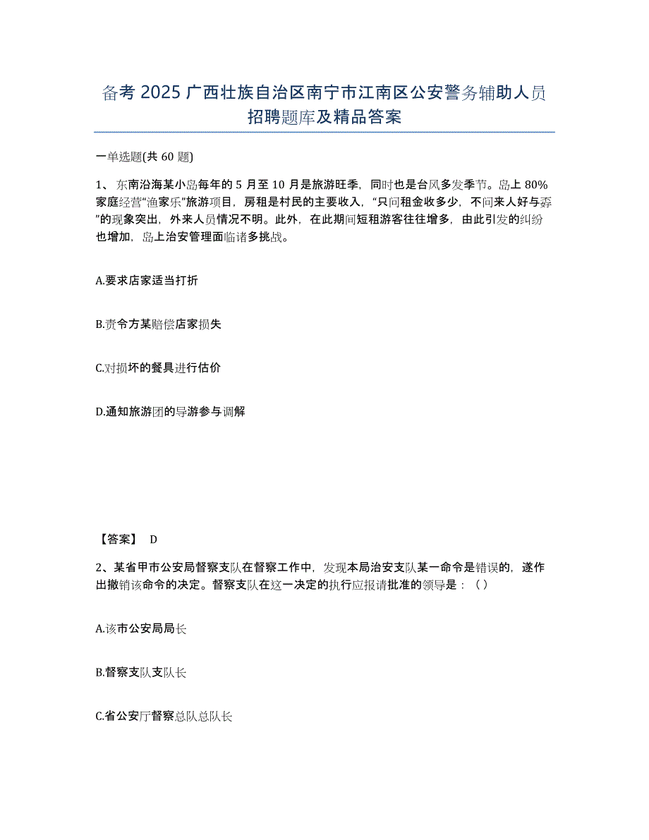 备考2025广西壮族自治区南宁市江南区公安警务辅助人员招聘题库及答案_第1页