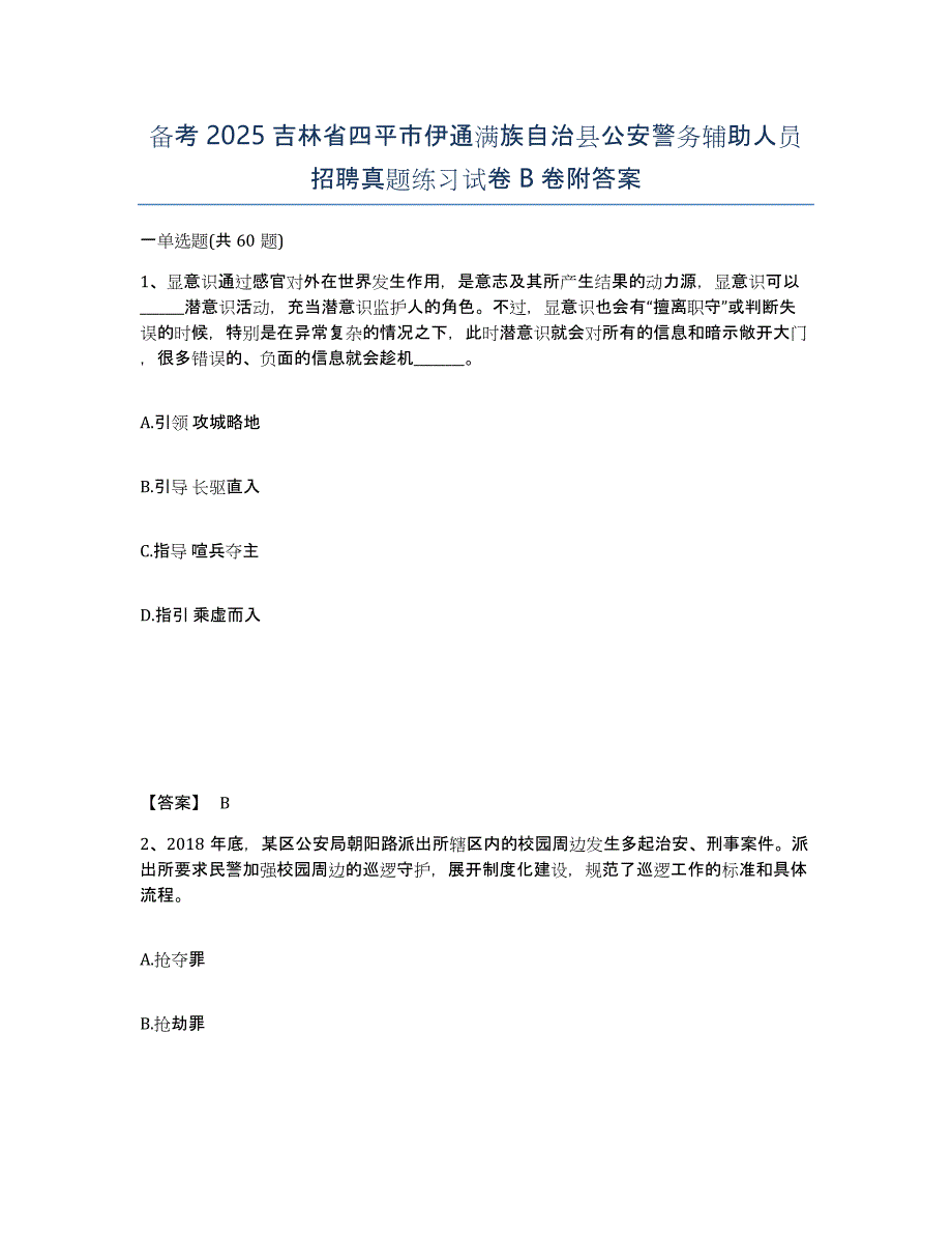 备考2025吉林省四平市伊通满族自治县公安警务辅助人员招聘真题练习试卷B卷附答案_第1页