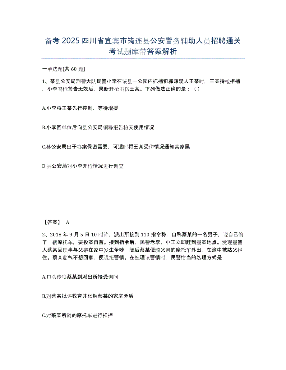 备考2025四川省宜宾市筠连县公安警务辅助人员招聘通关考试题库带答案解析_第1页