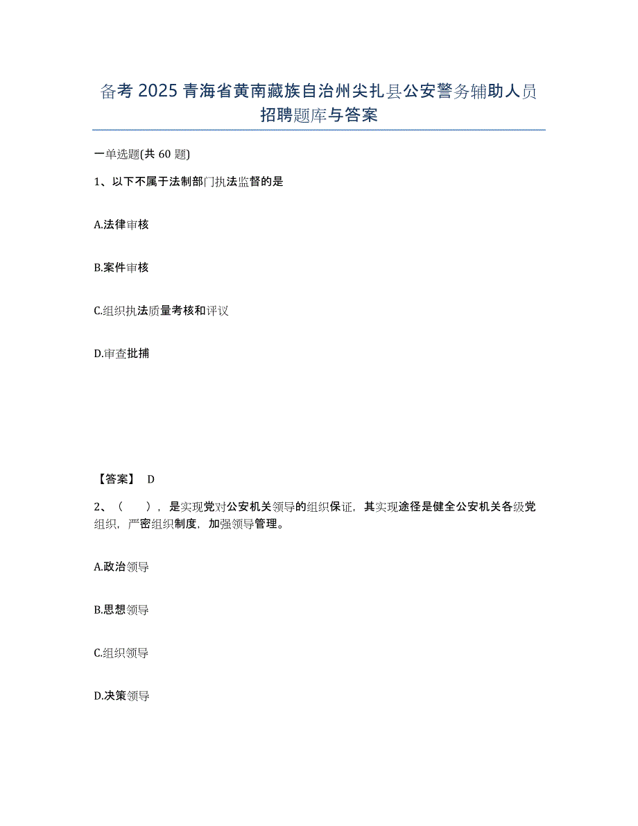 备考2025青海省黄南藏族自治州尖扎县公安警务辅助人员招聘题库与答案_第1页