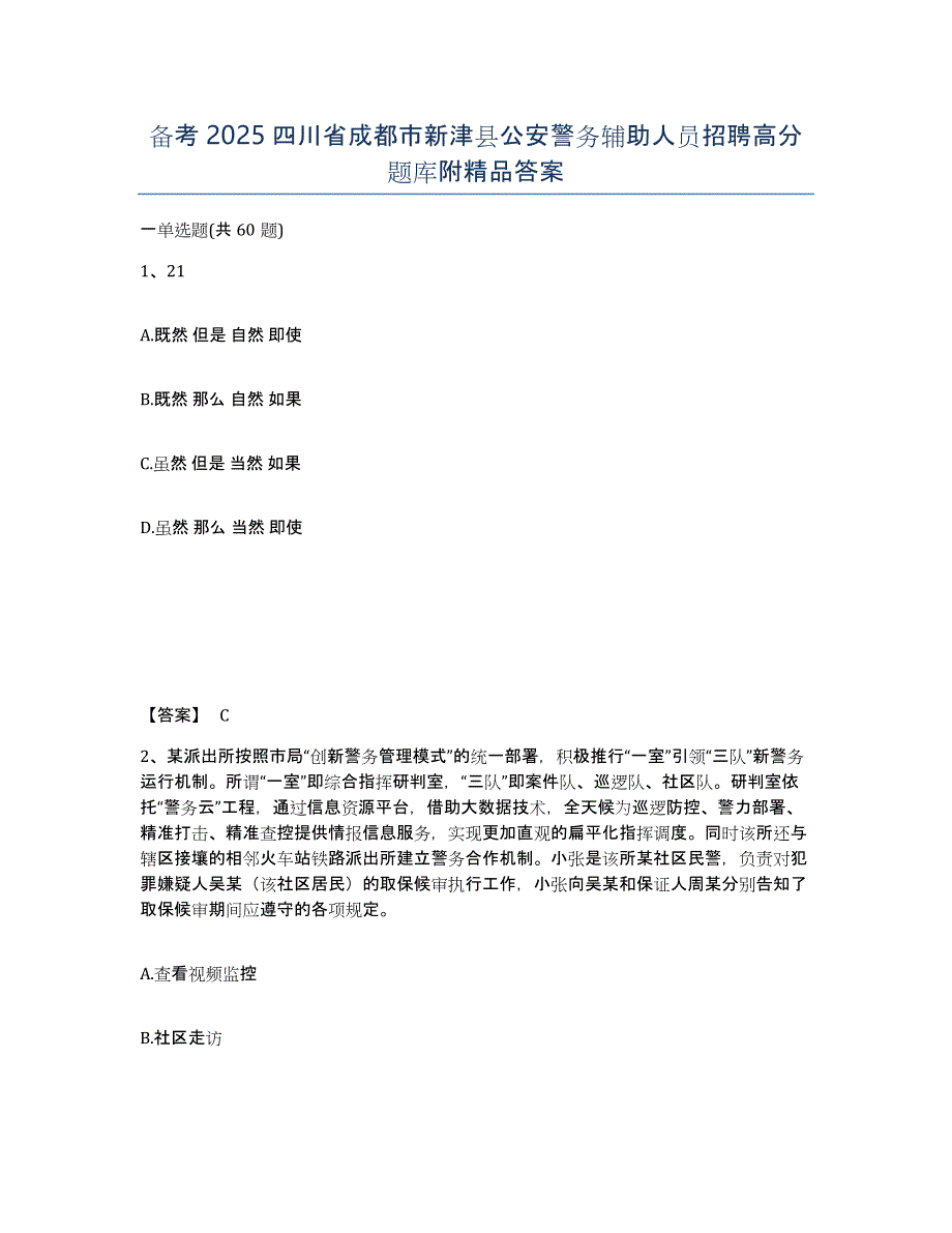 备考2025四川省成都市新津县公安警务辅助人员招聘高分题库附答案_第1页