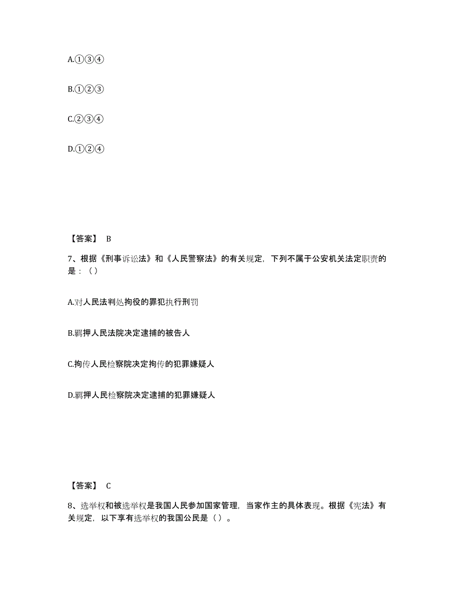 备考2025四川省成都市新津县公安警务辅助人员招聘高分题库附答案_第4页