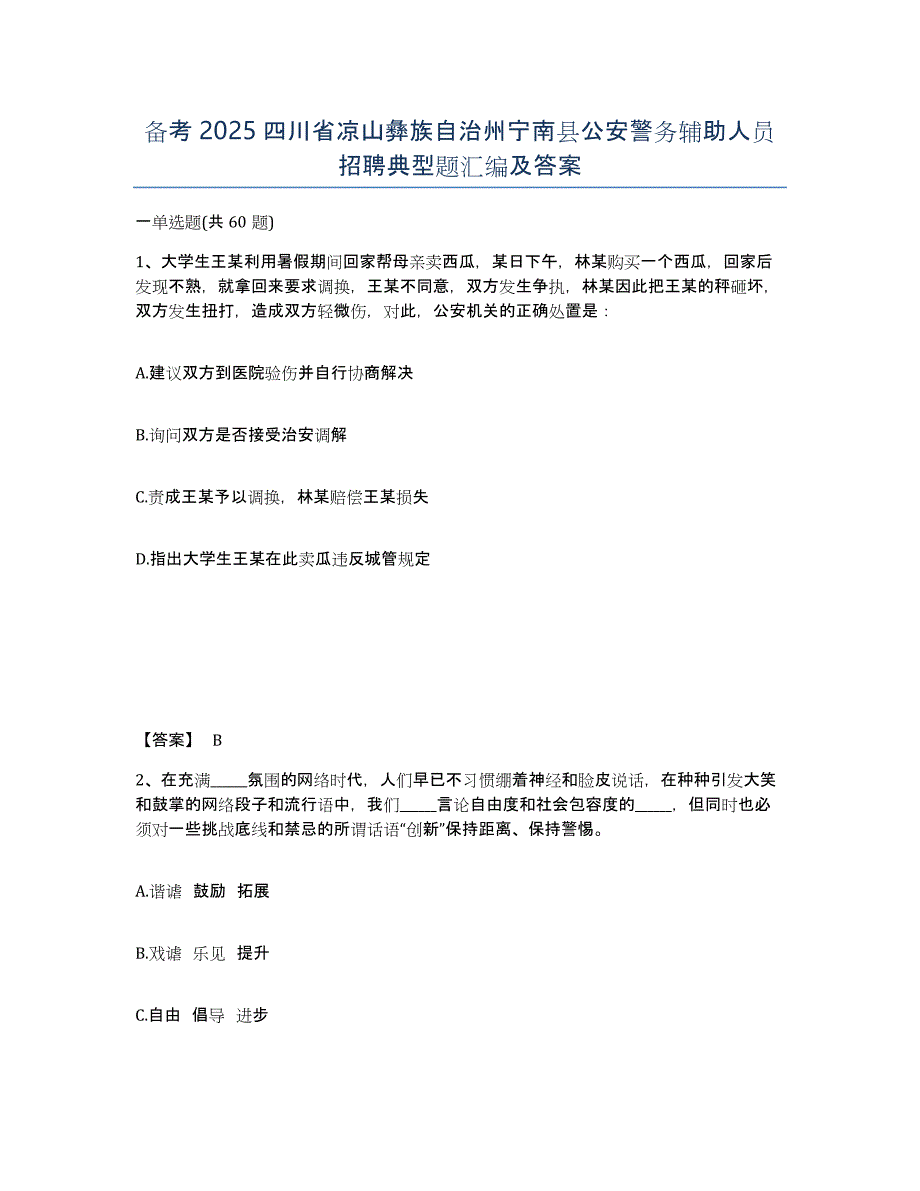 备考2025四川省凉山彝族自治州宁南县公安警务辅助人员招聘典型题汇编及答案_第1页