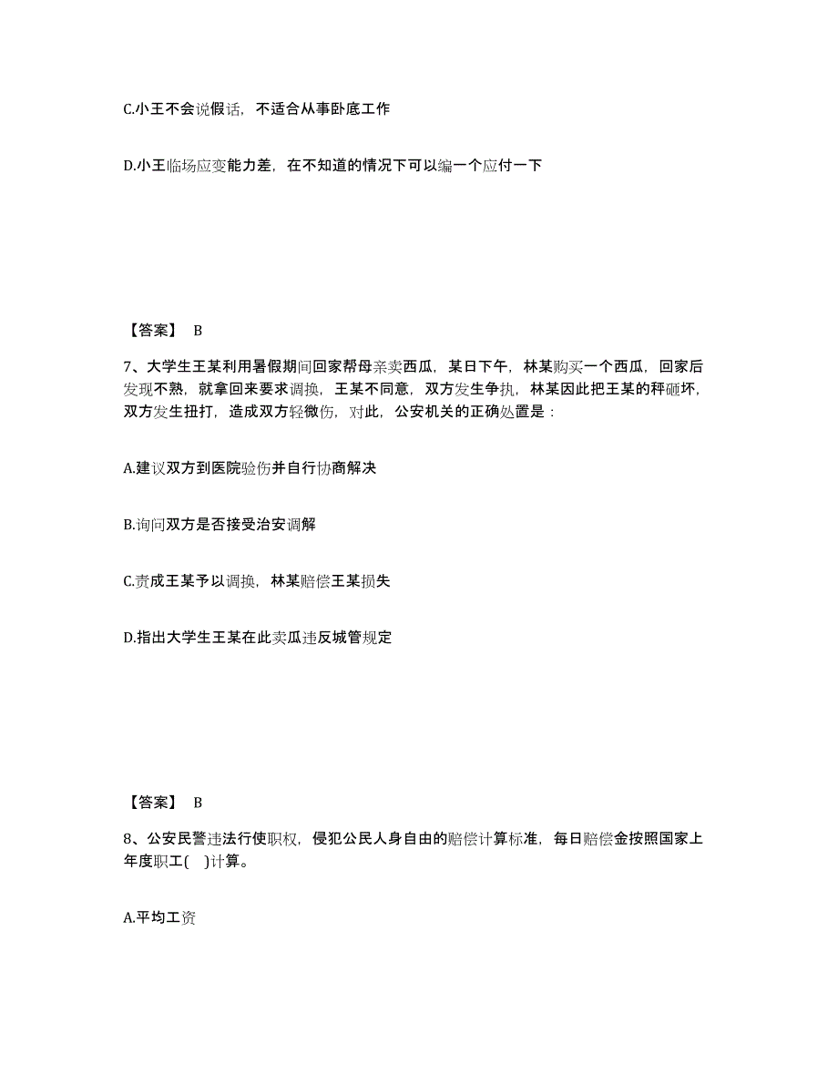 备考2025吉林省长春市二道区公安警务辅助人员招聘过关检测试卷B卷附答案_第4页