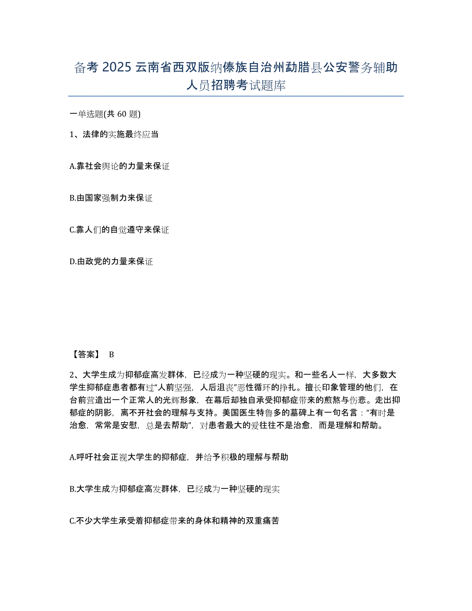 备考2025云南省西双版纳傣族自治州勐腊县公安警务辅助人员招聘考试题库_第1页