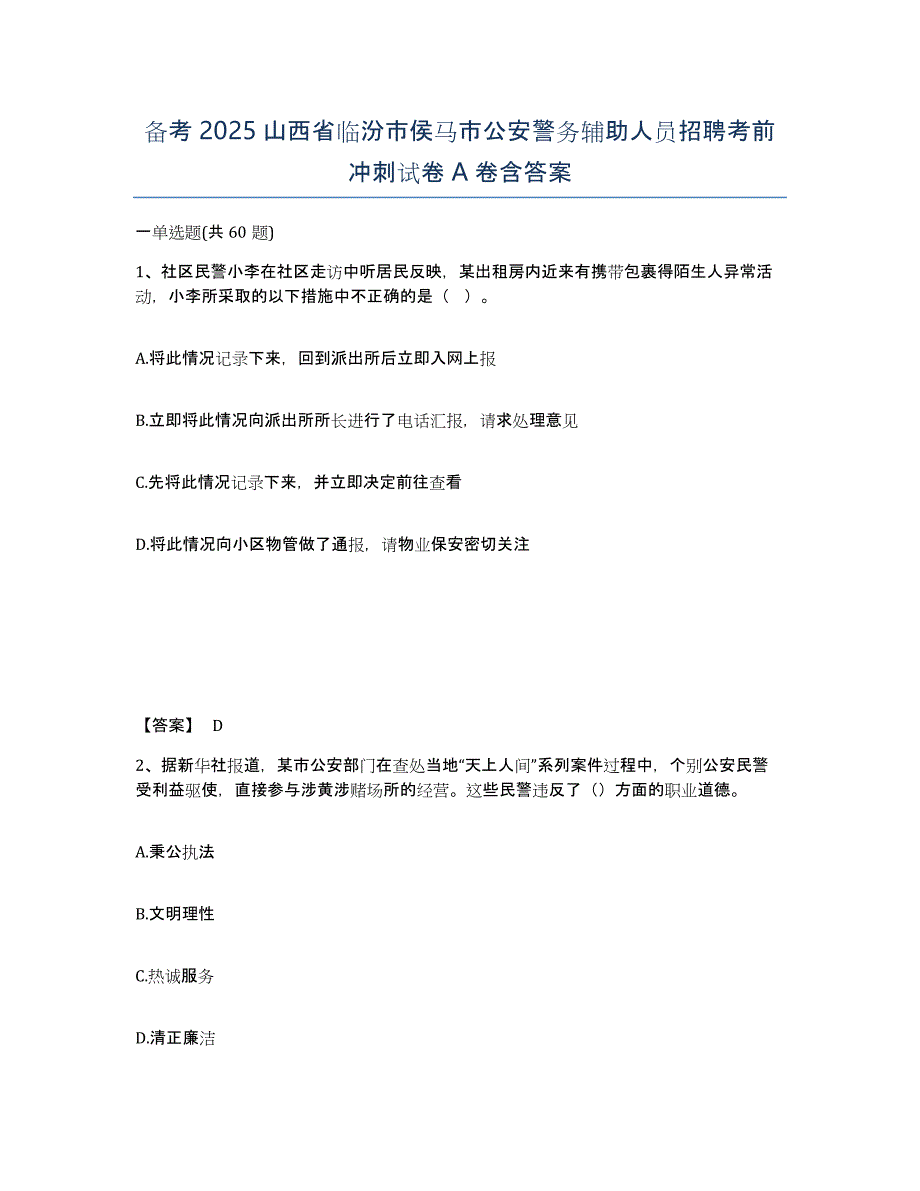 备考2025山西省临汾市侯马市公安警务辅助人员招聘考前冲刺试卷A卷含答案_第1页