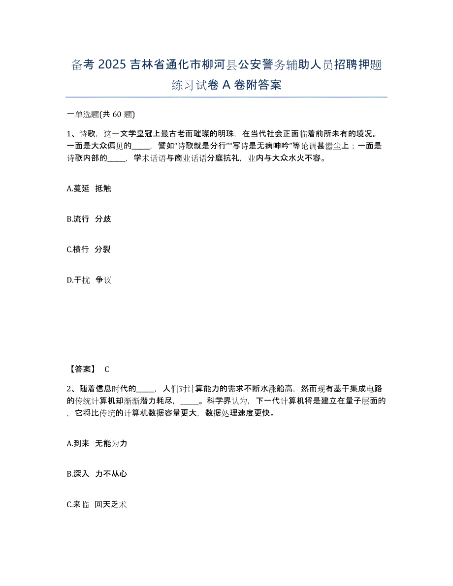 备考2025吉林省通化市柳河县公安警务辅助人员招聘押题练习试卷A卷附答案_第1页