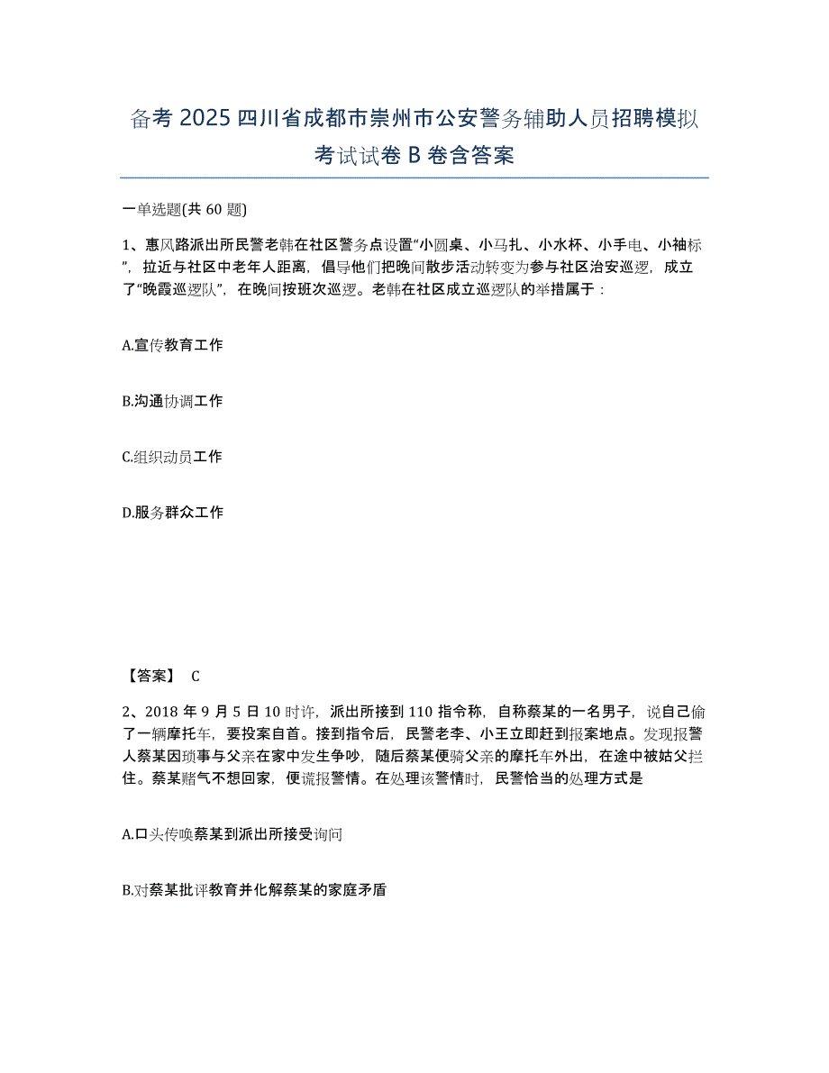 备考2025四川省成都市崇州市公安警务辅助人员招聘模拟考试试卷B卷含答案_第1页