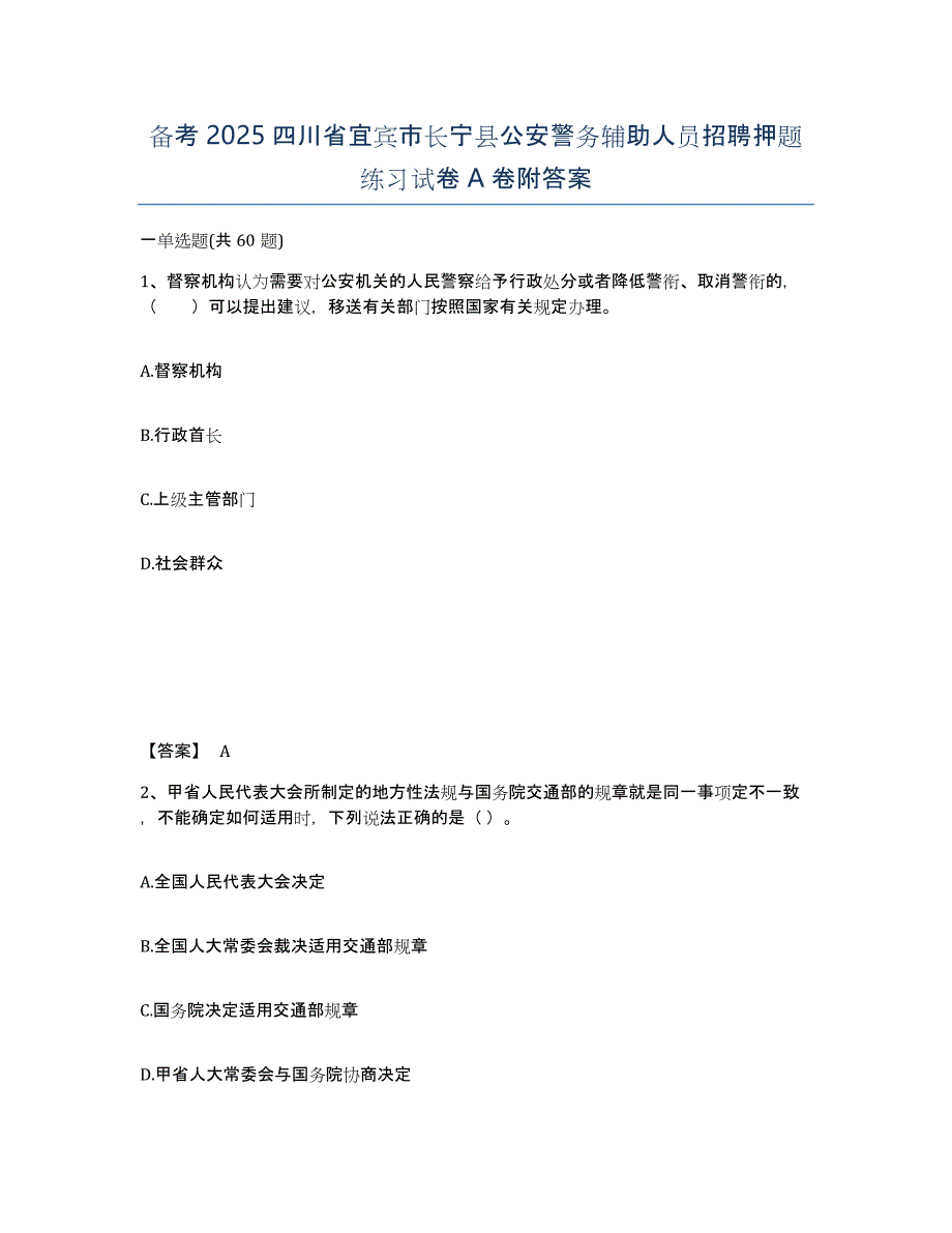 备考2025四川省宜宾市长宁县公安警务辅助人员招聘押题练习试卷A卷附答案_第1页