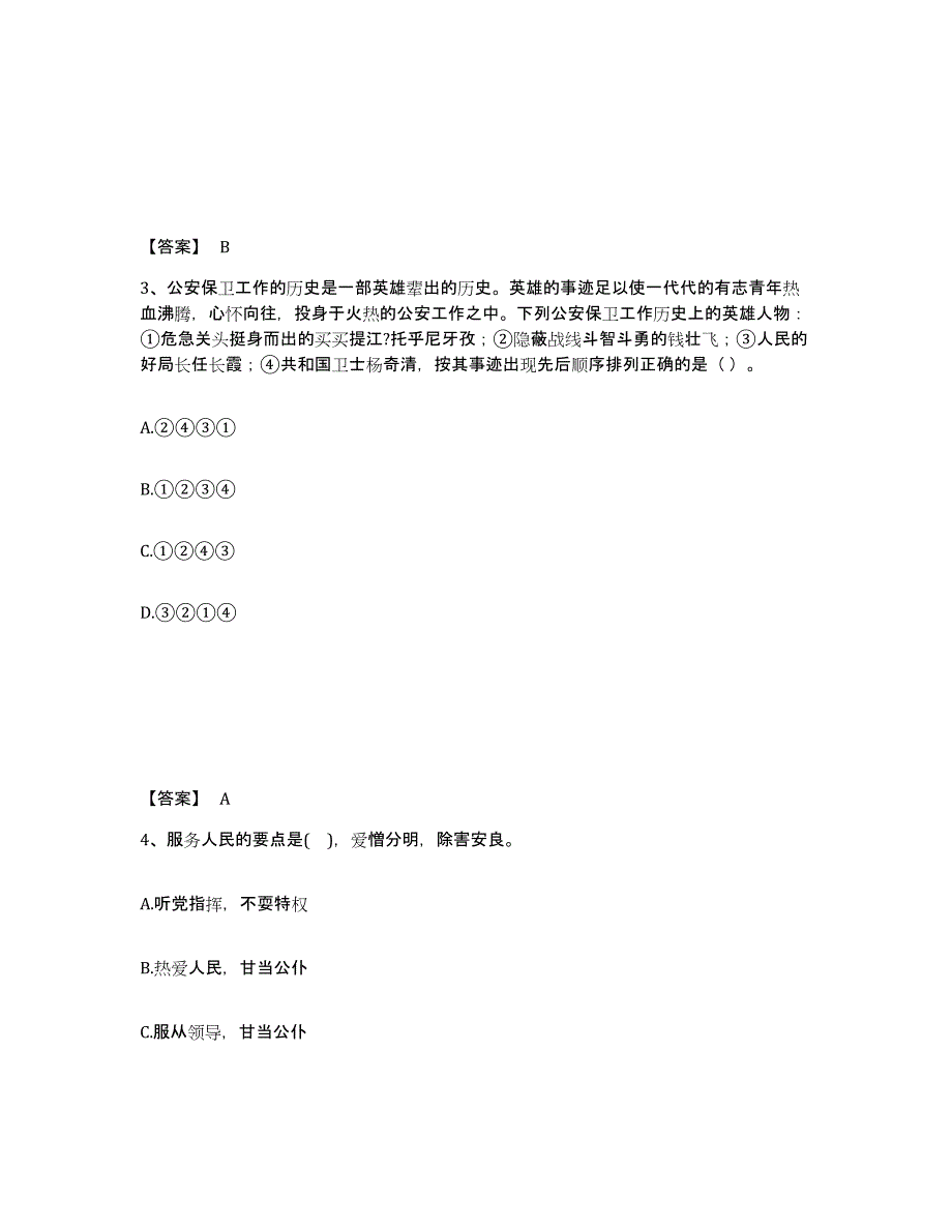 备考2025四川省宜宾市长宁县公安警务辅助人员招聘押题练习试卷A卷附答案_第2页