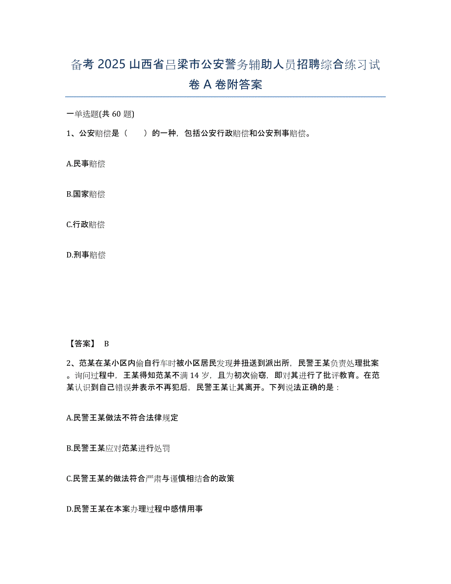 备考2025山西省吕梁市公安警务辅助人员招聘综合练习试卷A卷附答案_第1页