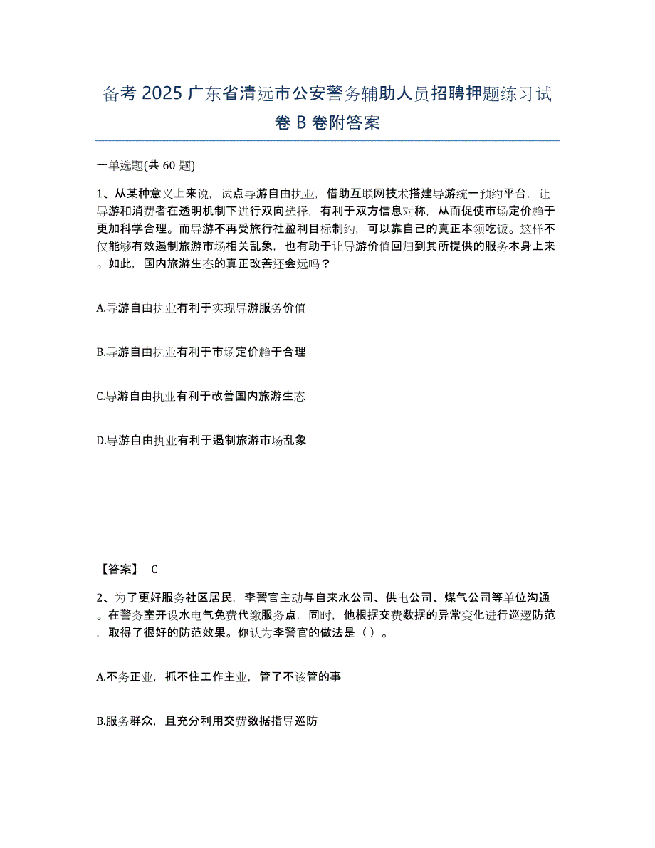 备考2025广东省清远市公安警务辅助人员招聘押题练习试卷B卷附答案_第1页