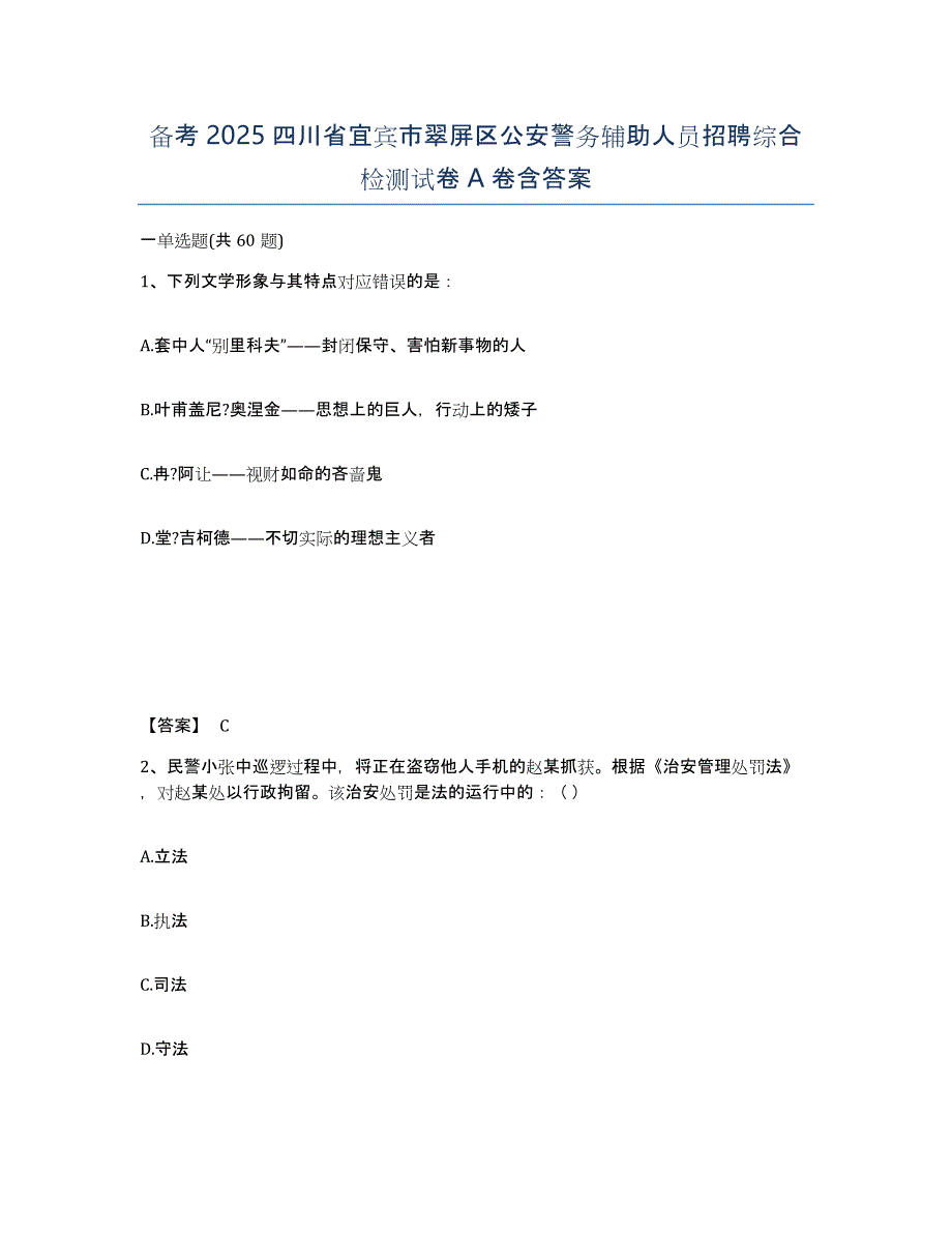 备考2025四川省宜宾市翠屏区公安警务辅助人员招聘综合检测试卷A卷含答案_第1页