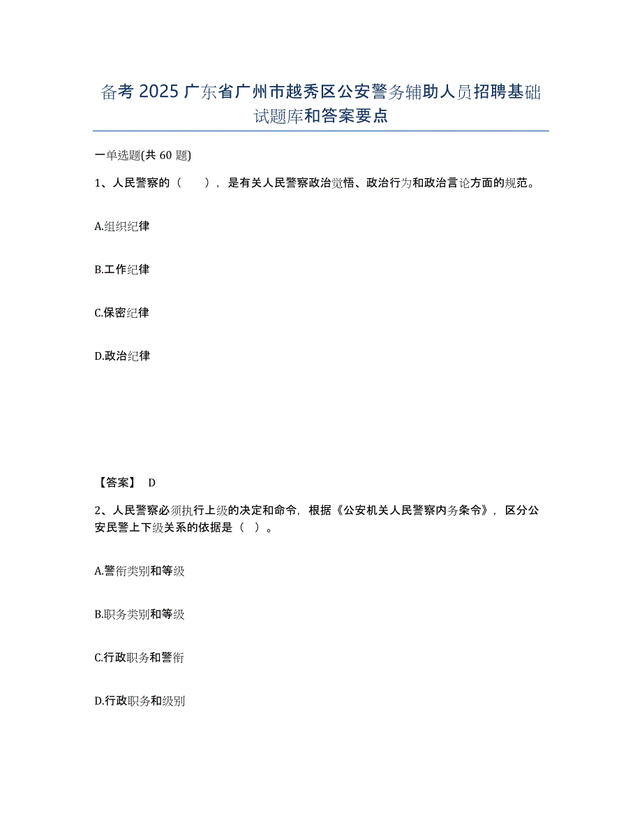 备考2025广东省广州市越秀区公安警务辅助人员招聘基础试题库和答案要点_第1页