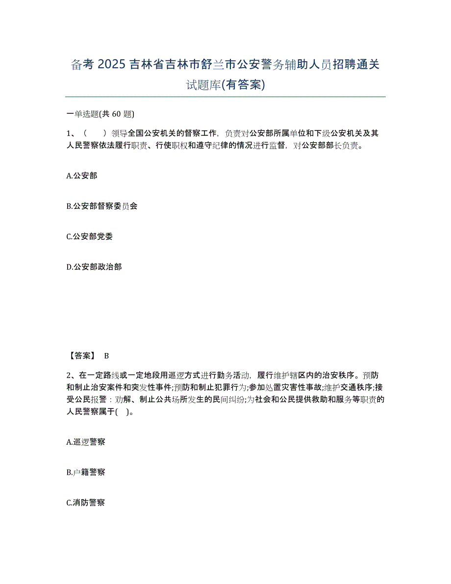 备考2025吉林省吉林市舒兰市公安警务辅助人员招聘通关试题库(有答案)_第1页