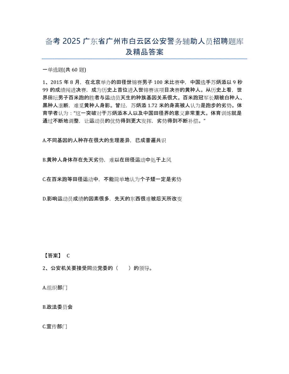 备考2025广东省广州市白云区公安警务辅助人员招聘题库及答案_第1页