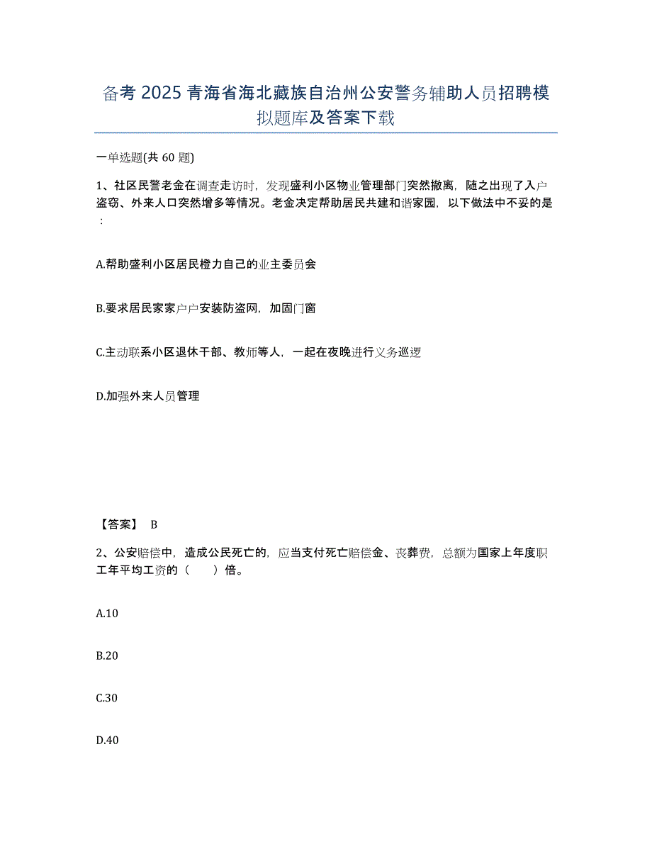 备考2025青海省海北藏族自治州公安警务辅助人员招聘模拟题库及答案_第1页