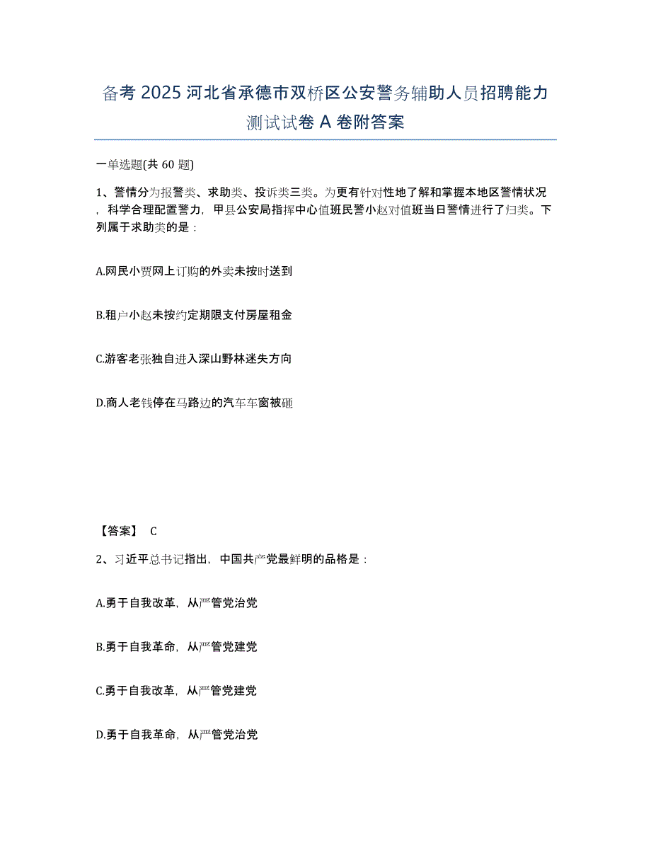 备考2025河北省承德市双桥区公安警务辅助人员招聘能力测试试卷A卷附答案_第1页