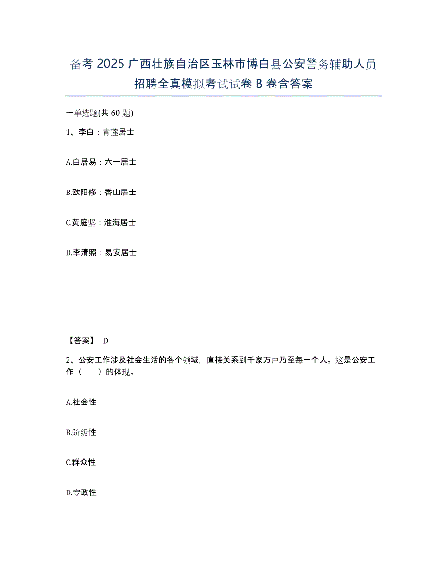 备考2025广西壮族自治区玉林市博白县公安警务辅助人员招聘全真模拟考试试卷B卷含答案_第1页