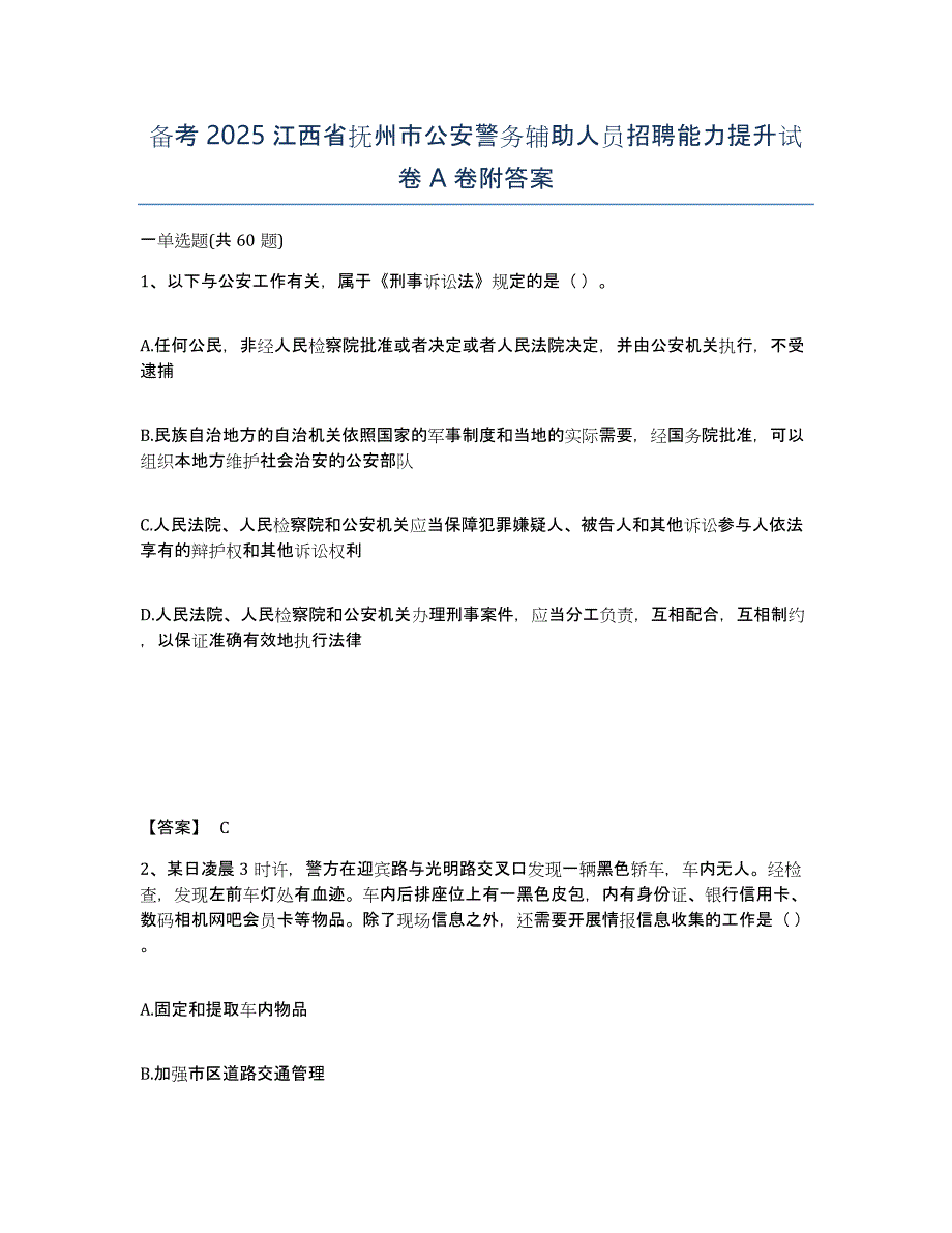 备考2025江西省抚州市公安警务辅助人员招聘能力提升试卷A卷附答案_第1页