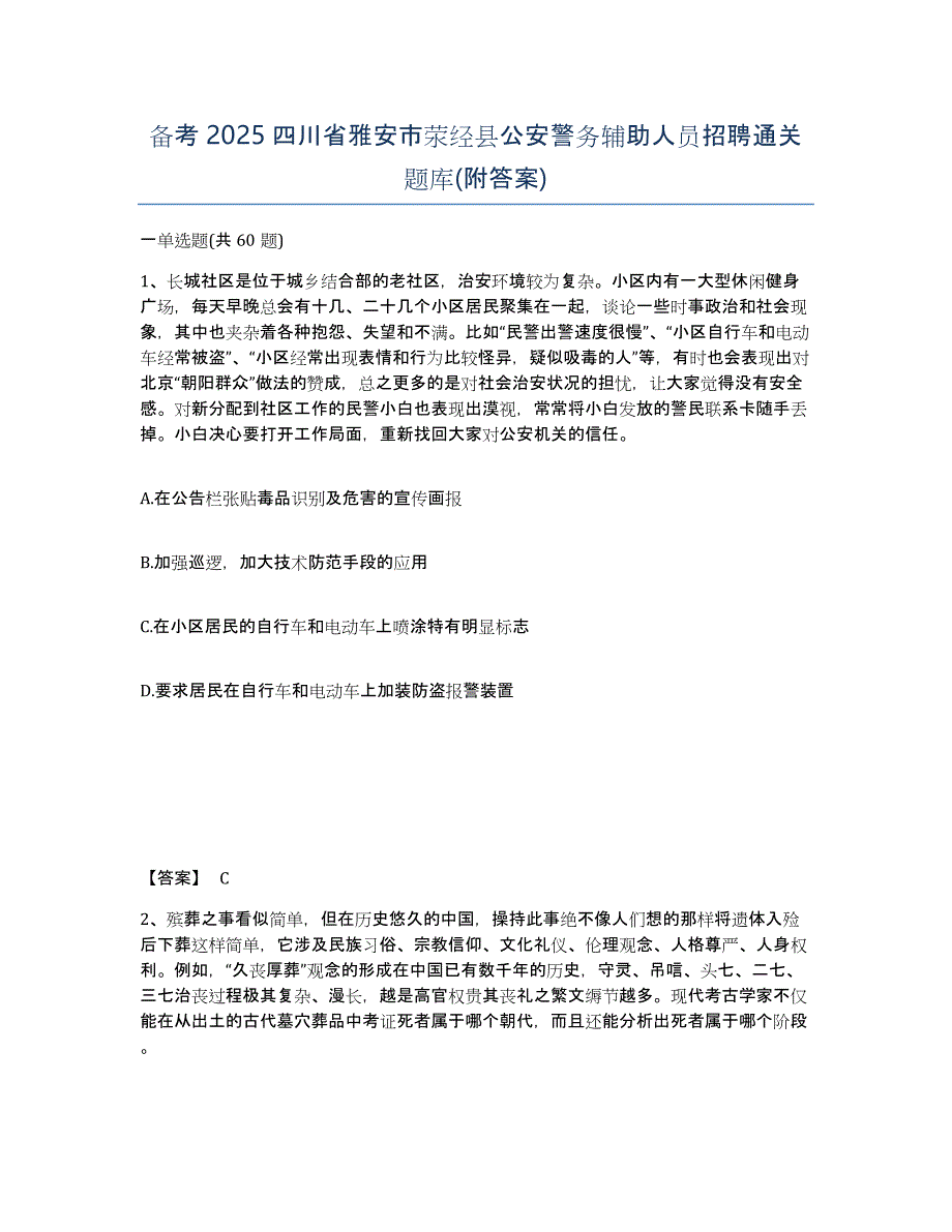 备考2025四川省雅安市荥经县公安警务辅助人员招聘通关题库(附答案)_第1页