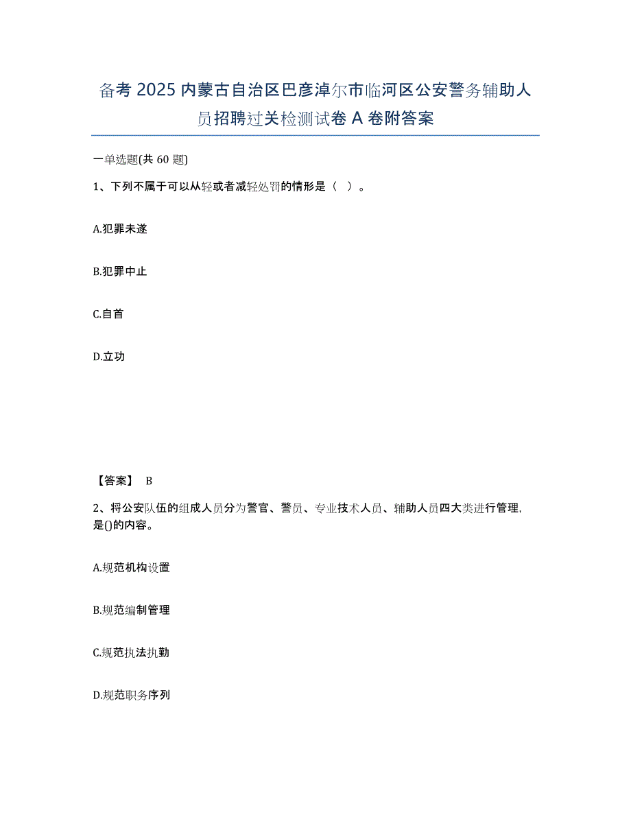 备考2025内蒙古自治区巴彦淖尔市临河区公安警务辅助人员招聘过关检测试卷A卷附答案_第1页