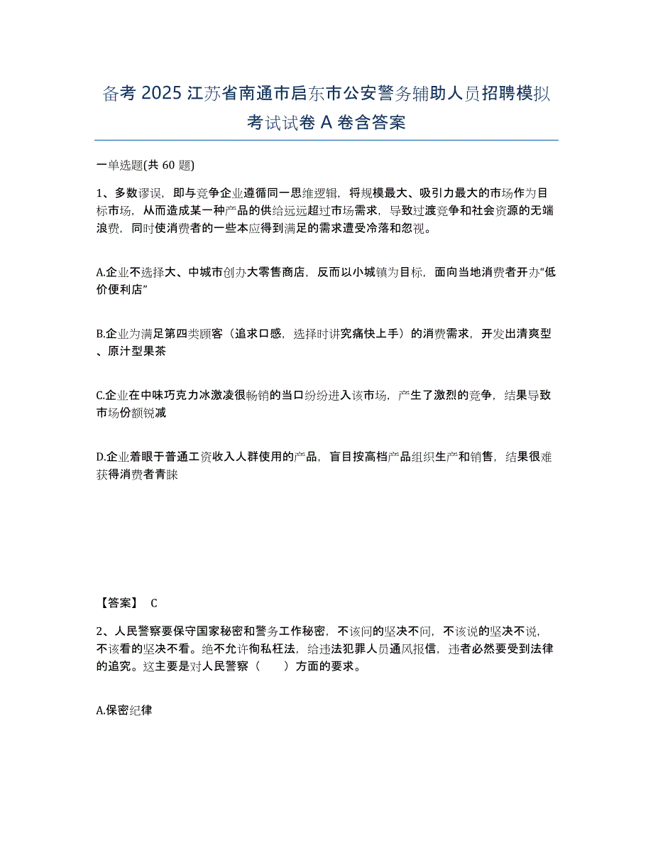 备考2025江苏省南通市启东市公安警务辅助人员招聘模拟考试试卷A卷含答案_第1页