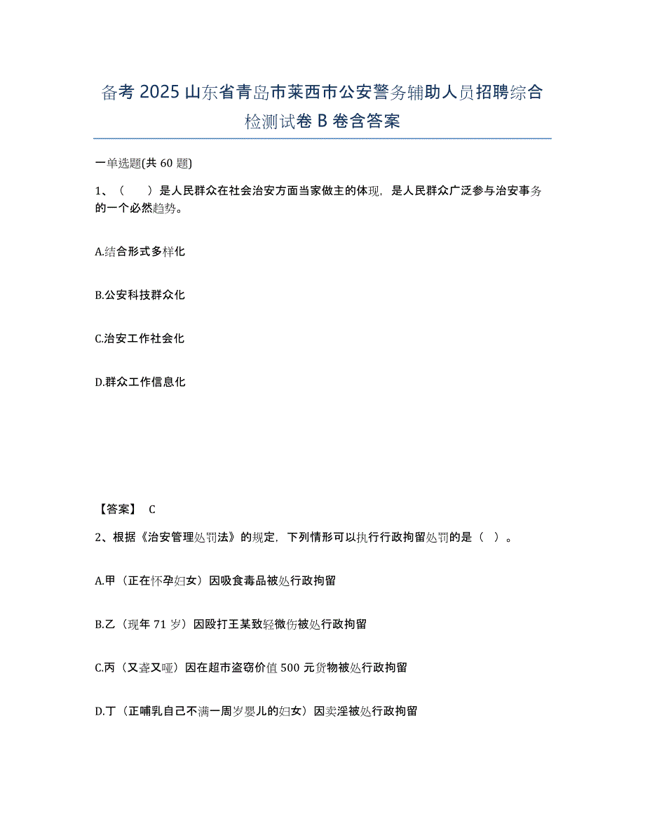 备考2025山东省青岛市莱西市公安警务辅助人员招聘综合检测试卷B卷含答案_第1页