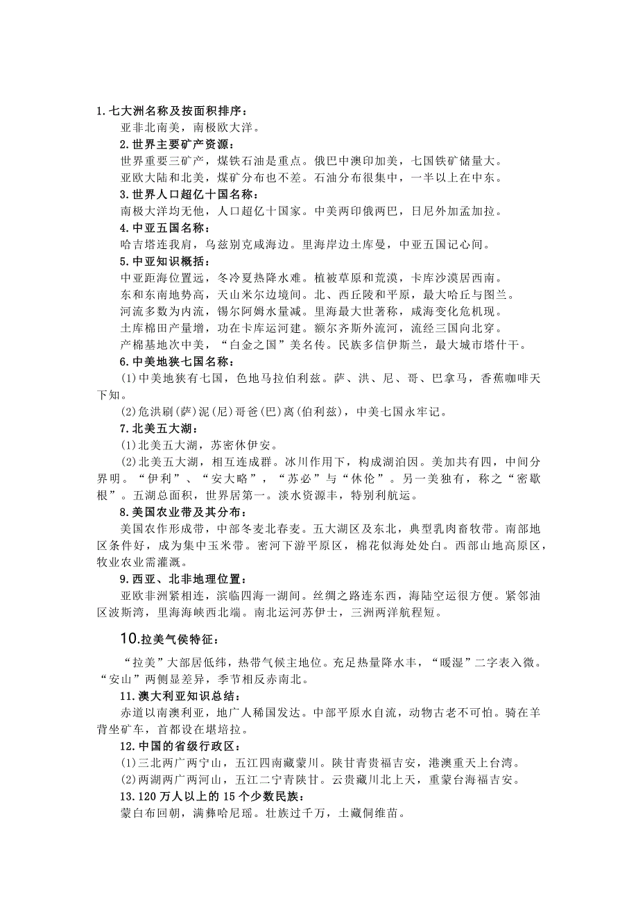 七年级地理知识巧记50条口决_第1页