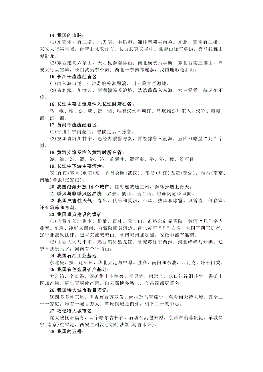 七年级地理知识巧记50条口决_第2页