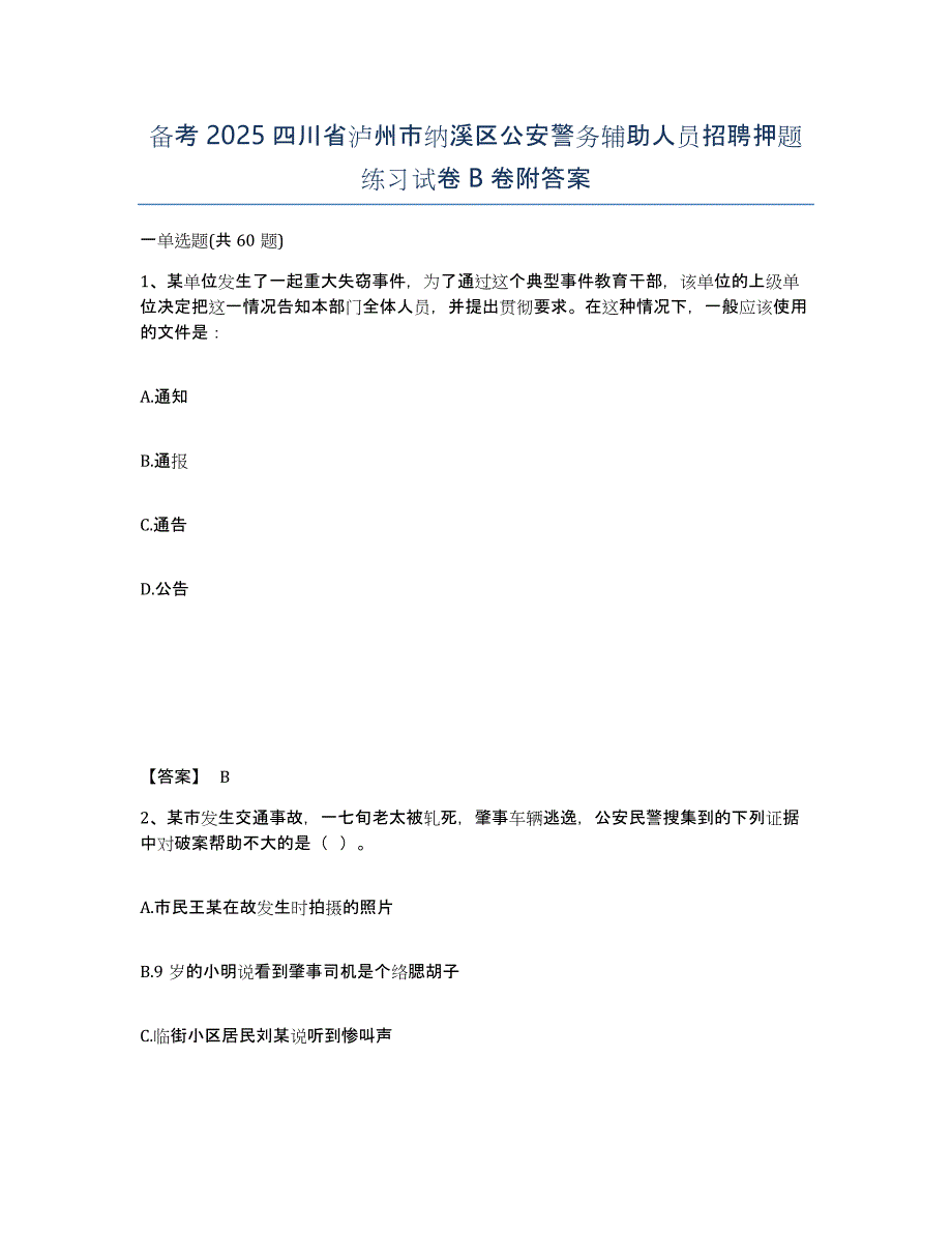 备考2025四川省泸州市纳溪区公安警务辅助人员招聘押题练习试卷B卷附答案_第1页