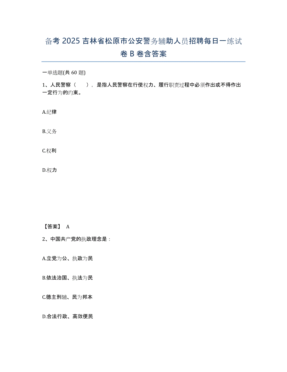 备考2025吉林省松原市公安警务辅助人员招聘每日一练试卷B卷含答案_第1页