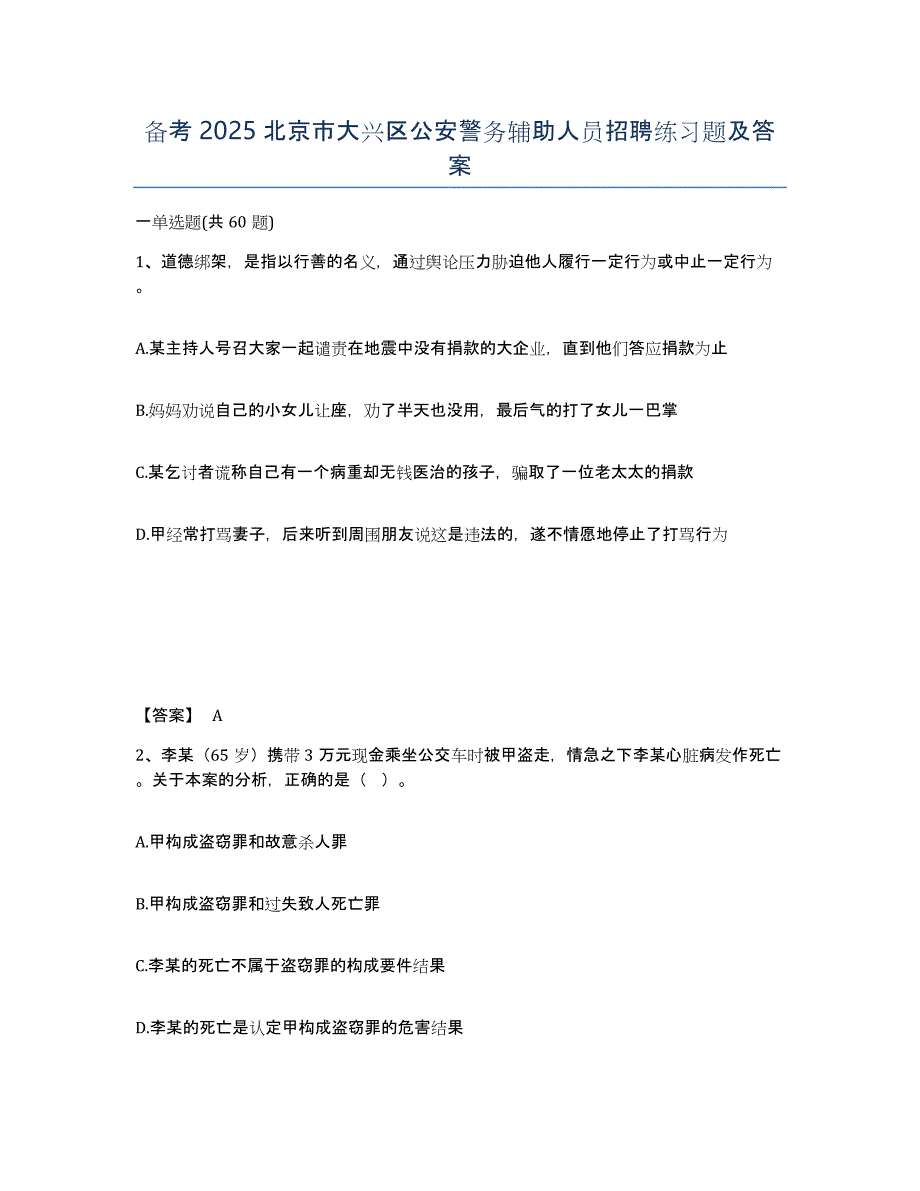 备考2025北京市大兴区公安警务辅助人员招聘练习题及答案_第1页